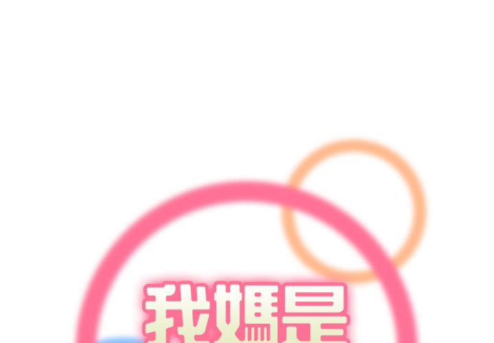 我媽是女大生 第90章 第1页