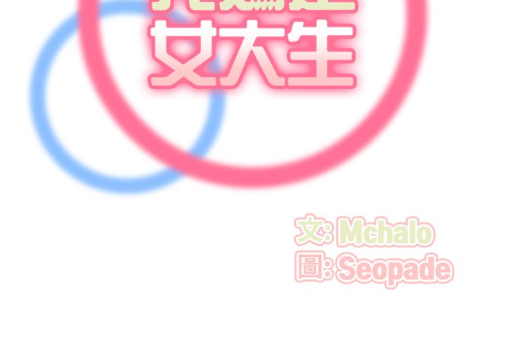 我媽是女大生 第92章 第2页