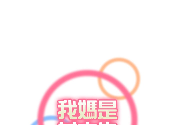 我媽是女大生 第93章 第1页
