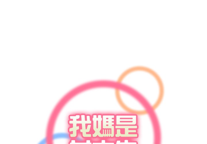 我媽是女大生 第94章 第1页