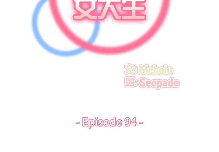 我媽是女大生 第94章 第2页