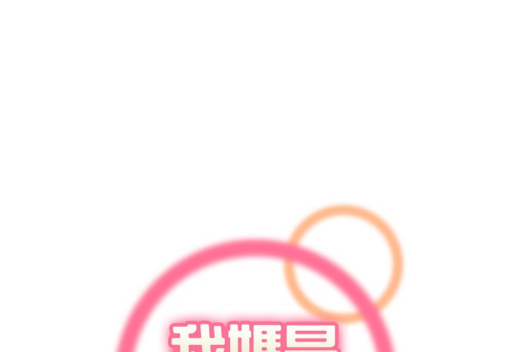 我媽是女大生 第95章 第1页