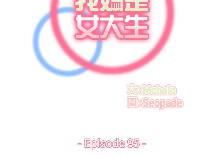 我媽是女大生 第95章 第2页