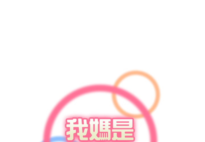 我媽是女大生 第96章 第1页