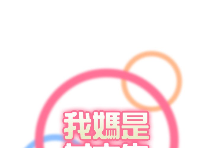 我媽是女大生 第98章 第1页