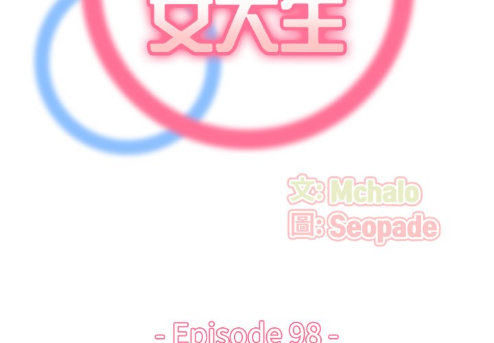 我媽是女大生 第98章 第2页