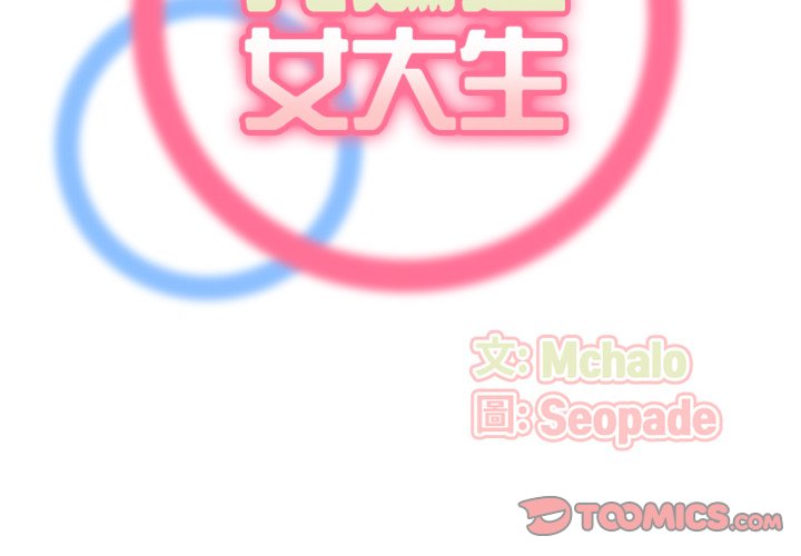 我媽是女大生 第99章 第2页