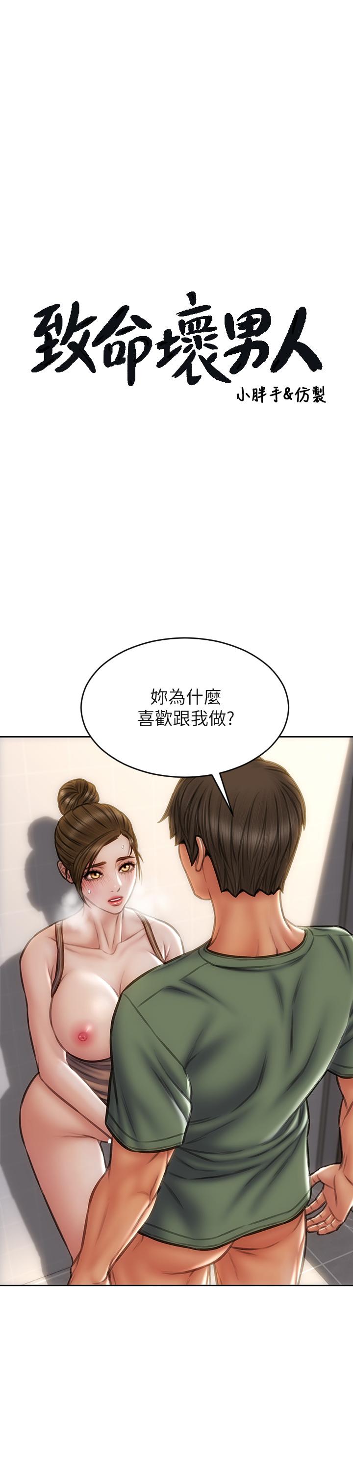 致命壞男人 第37話-做你專屬的放蕩女人 第3页