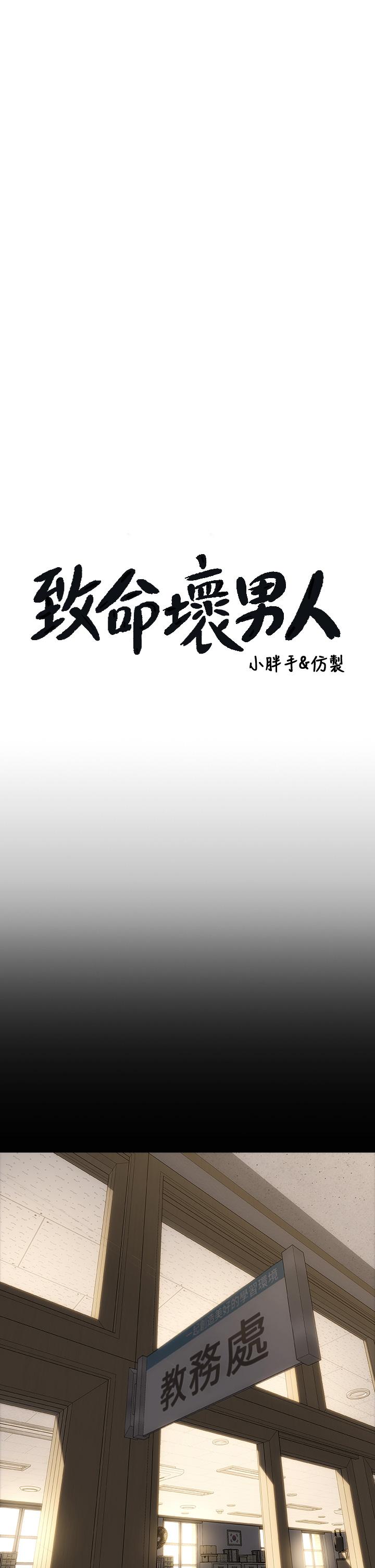 致命壞男人 第43話-一舉攻略兩姐妹 第1页