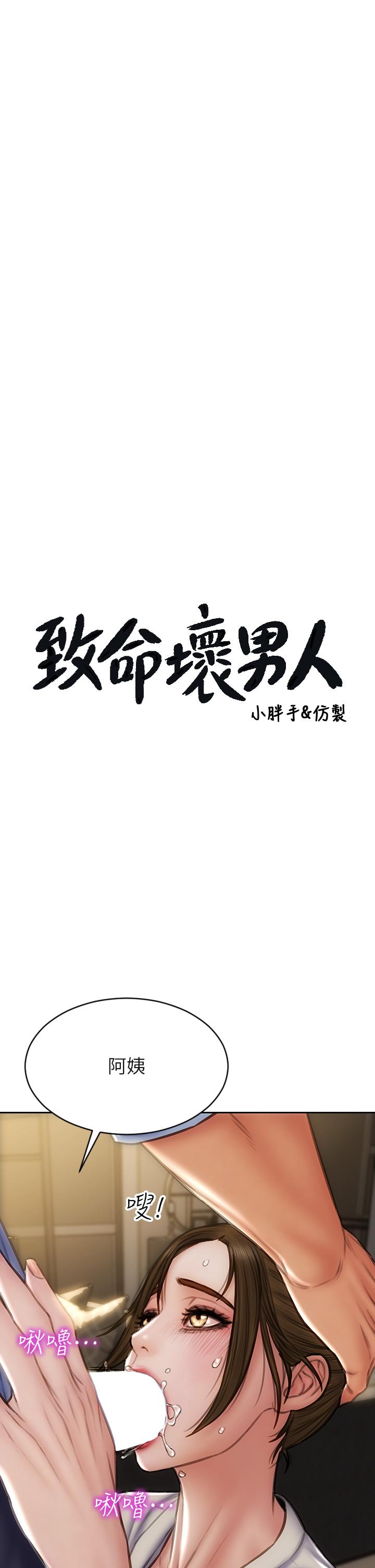 致命壞男人 第45話-開發阿姨的後庭 第1页