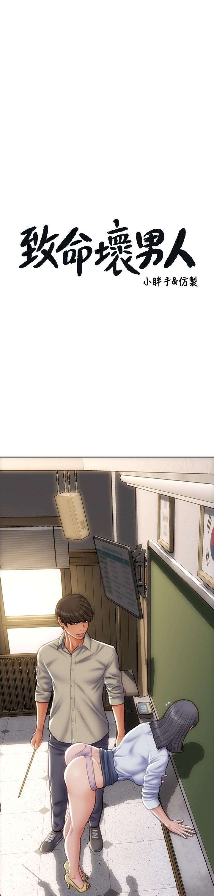 致命壞男人 第49話-用我的棒子懲罰你 第3页