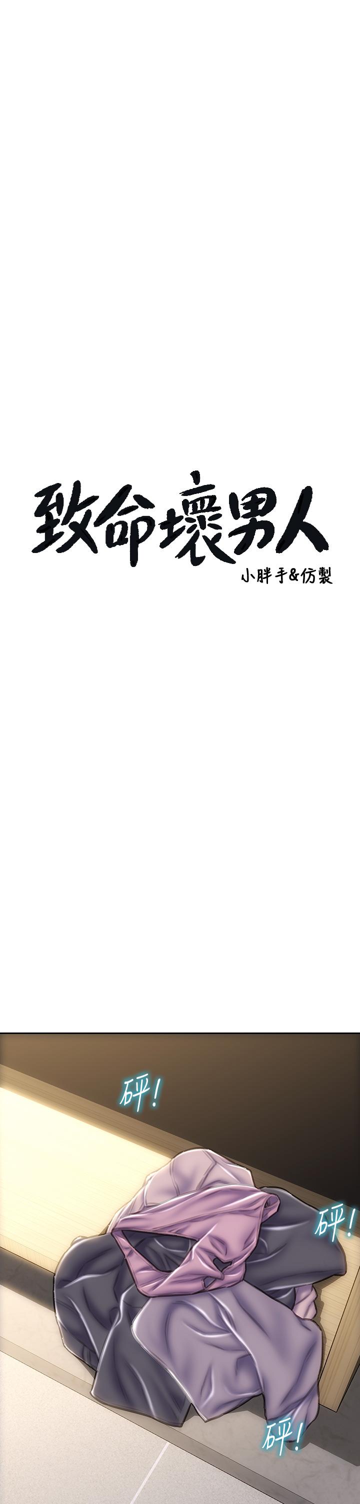 致命壞男人 第52話-穿上酒店戰袍的老師 第3页