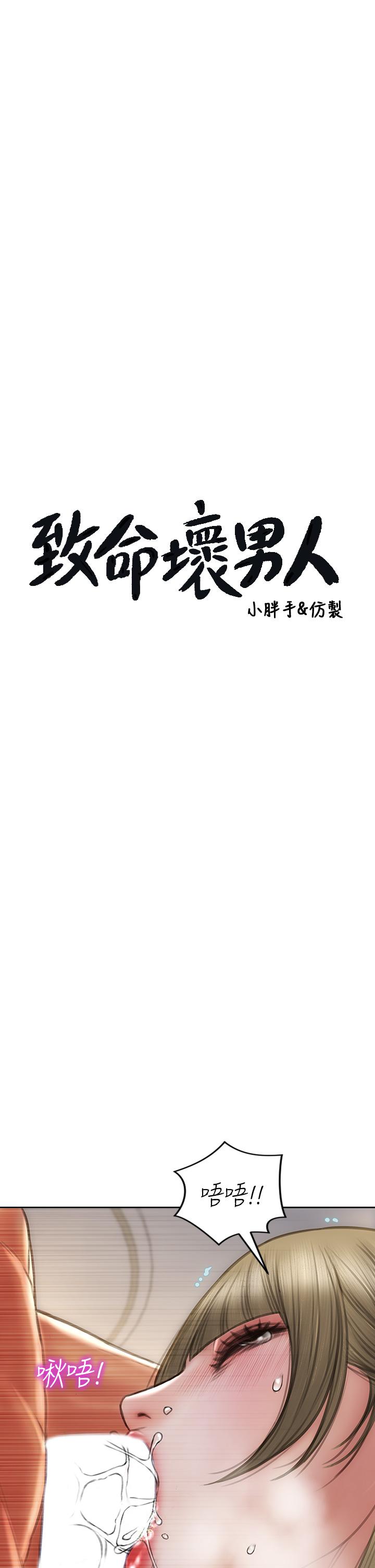 致命壞男人 第72話-複雜的多角關係 第3页