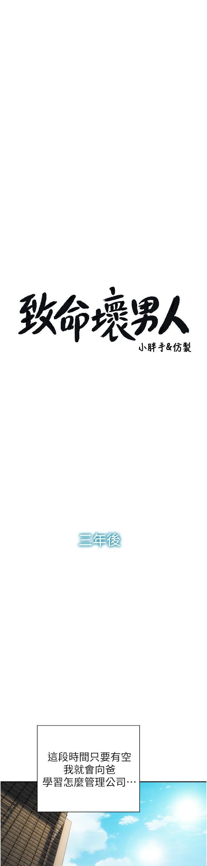 致命壞男人 第85話 最終話-永遠的壞男人 第1页