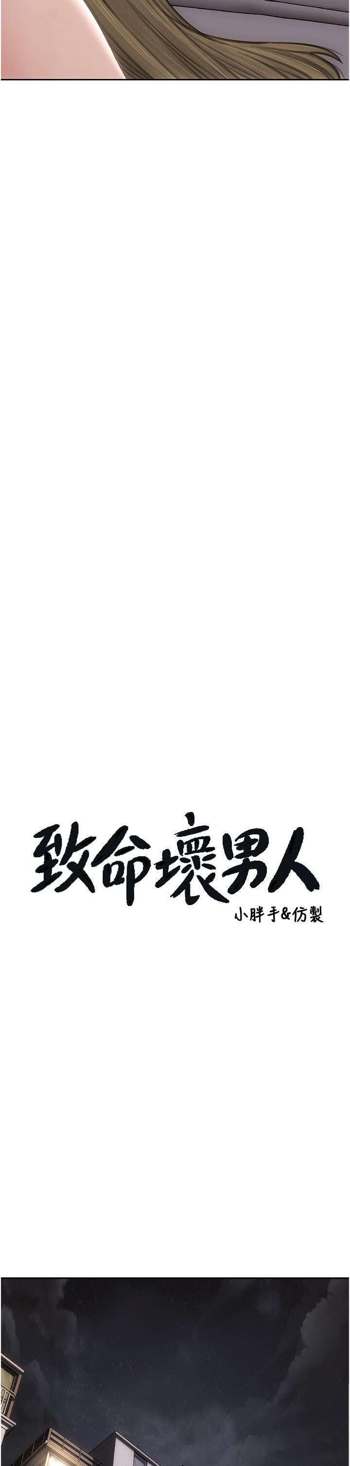 致命壞男人 第80話-用身體向你贖罪 第4页