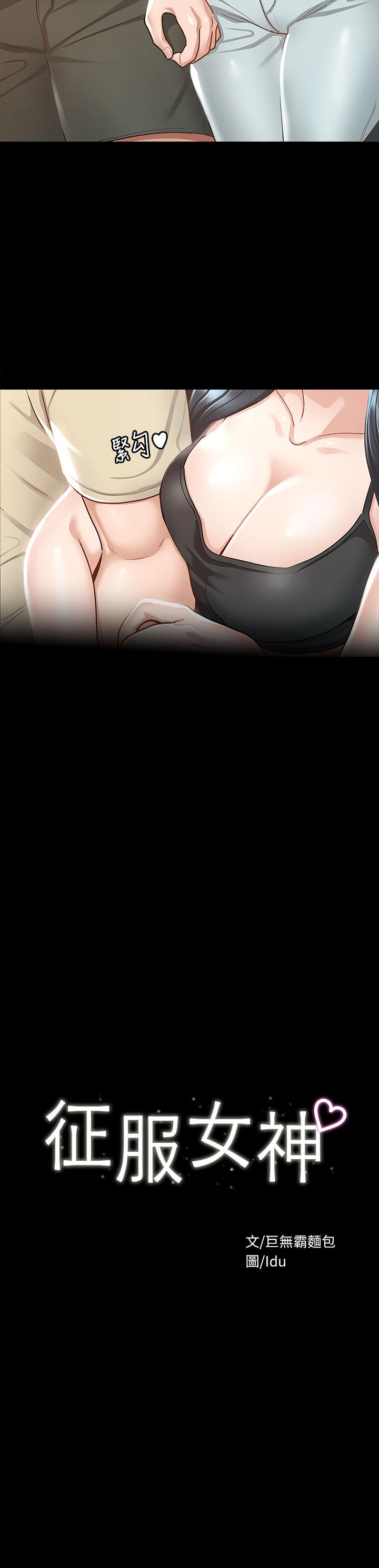 征服女神 第20話-健身教練的親密接觸 第3页