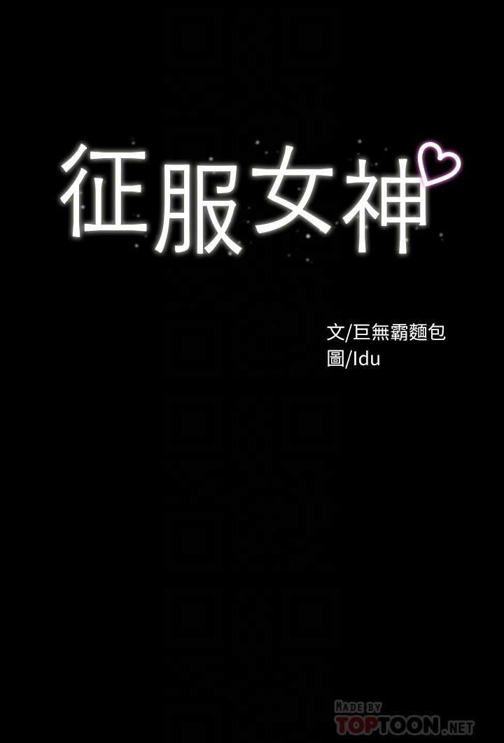 征服女神 第21話-我要你快點放進來 第4页