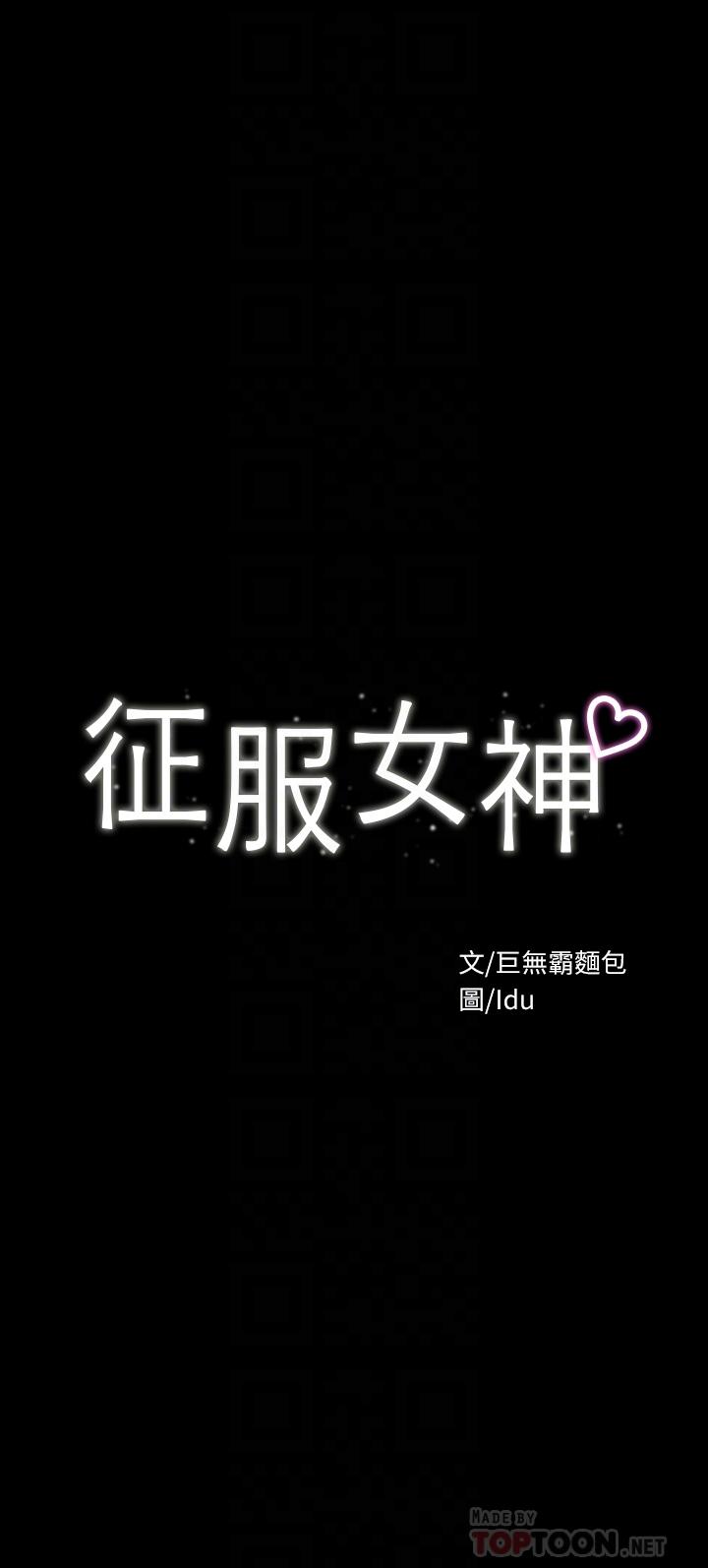 征服女神 第23話-令人想一做再做的魔力 第4页