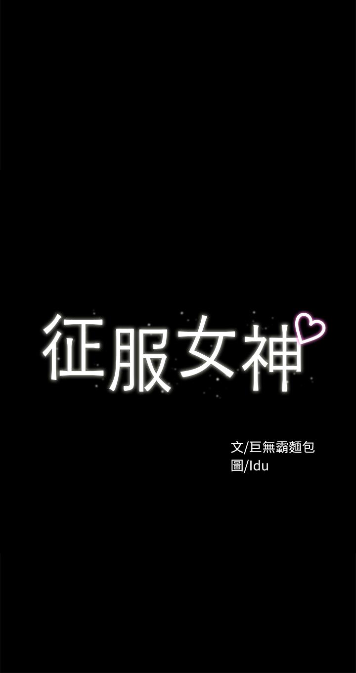 征服女神 第24話-色誘勁名大作戰 第5页
