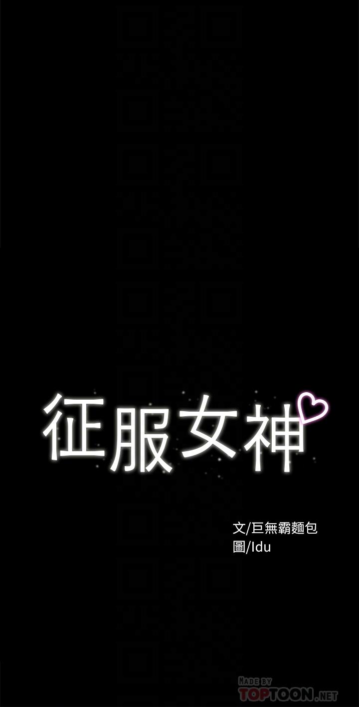 征服女神 第30話-探索彼此身體的火熱時光 第4页