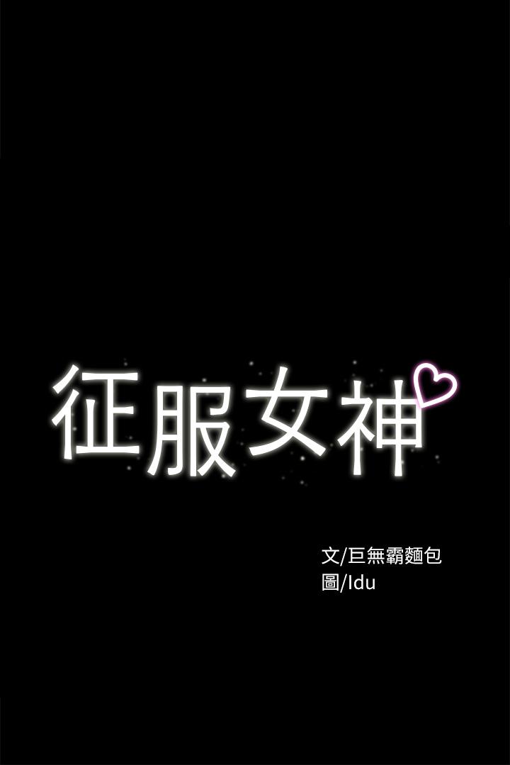 征服女神 第31話-爆射怡蘋的小穴 第3页