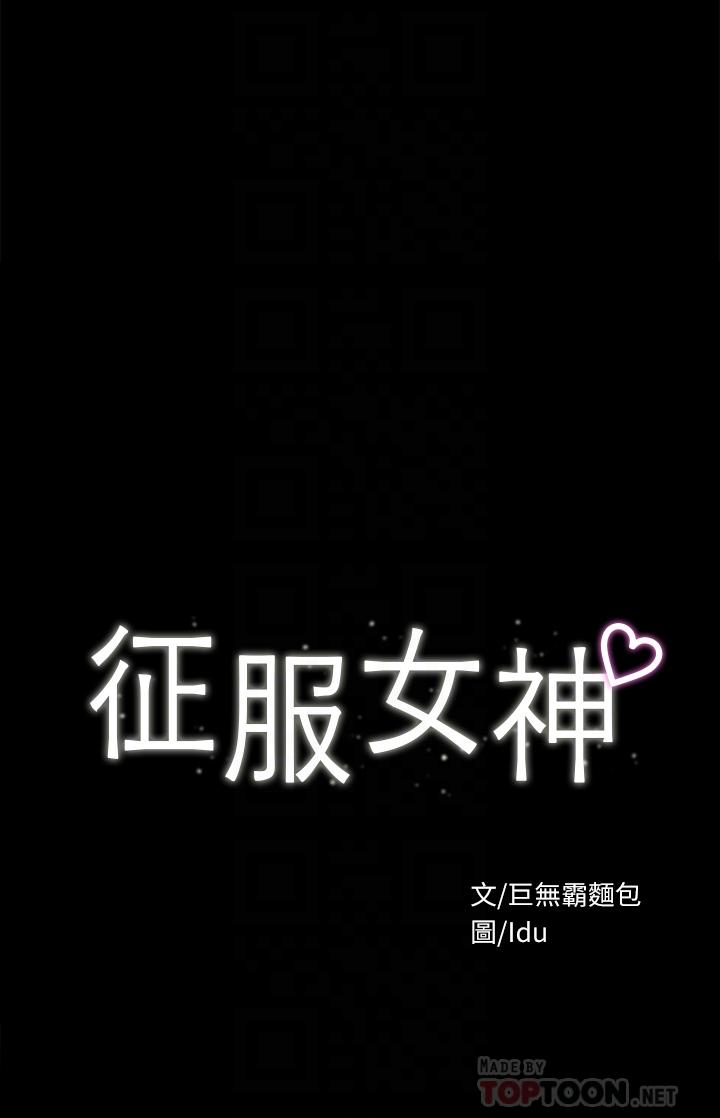 征服女神 第32話-爽到同時高潮 第4页