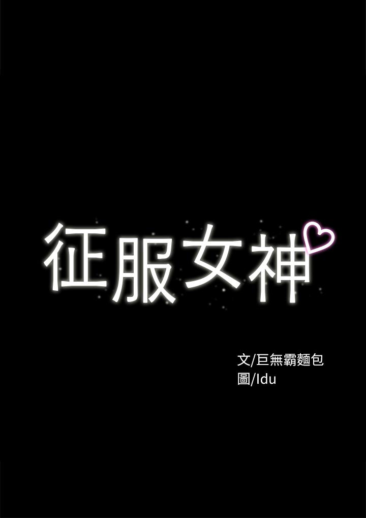 征服女神 第33話-在健身房口爆怡蘋 第3页