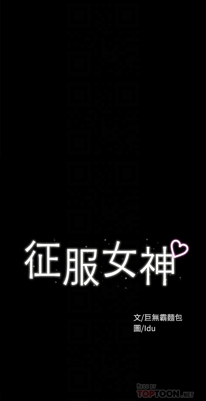 征服女神 第37話-深陷怡蘋魅力無法自拔 第4页