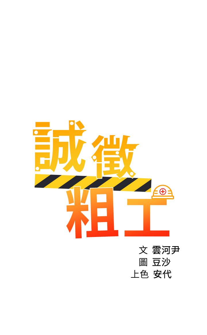 誠徵粗工 第35話-嚐到愛愛的甜頭 第3页