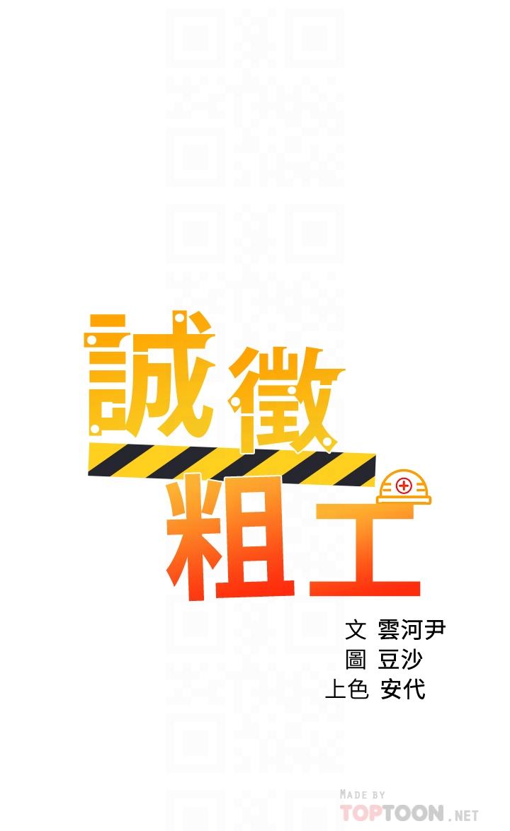 誠徵粗工 第37話-邊摸我的胸邊上我吧 第4页