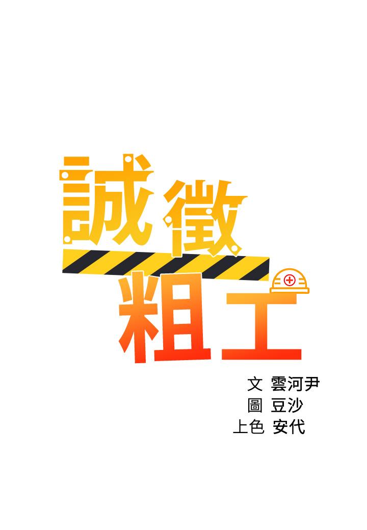 誠徵粗工 第39話-嫁給我吧 第5页