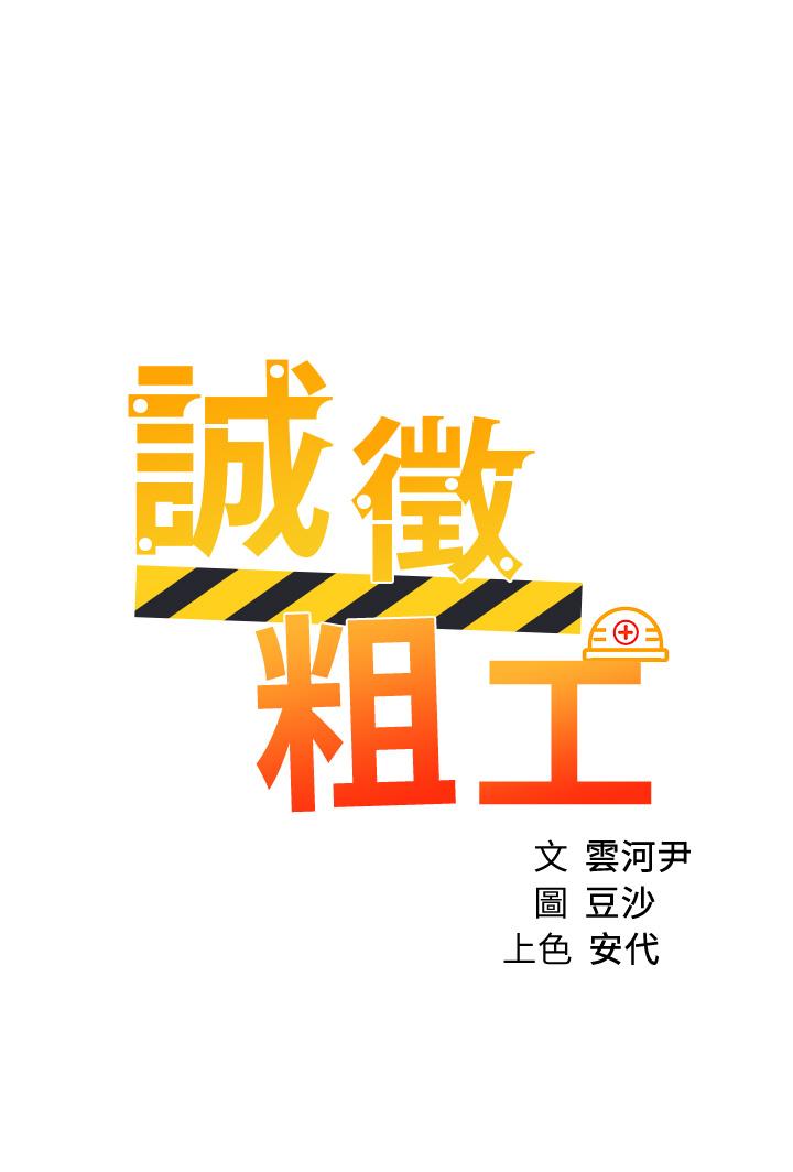 誠徵粗工 第47話-充滿刺激的工地告白 第3页