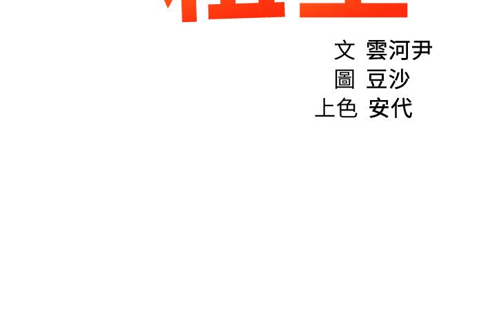 誠徵粗工 第28話-換我來讓你舒服 第3页