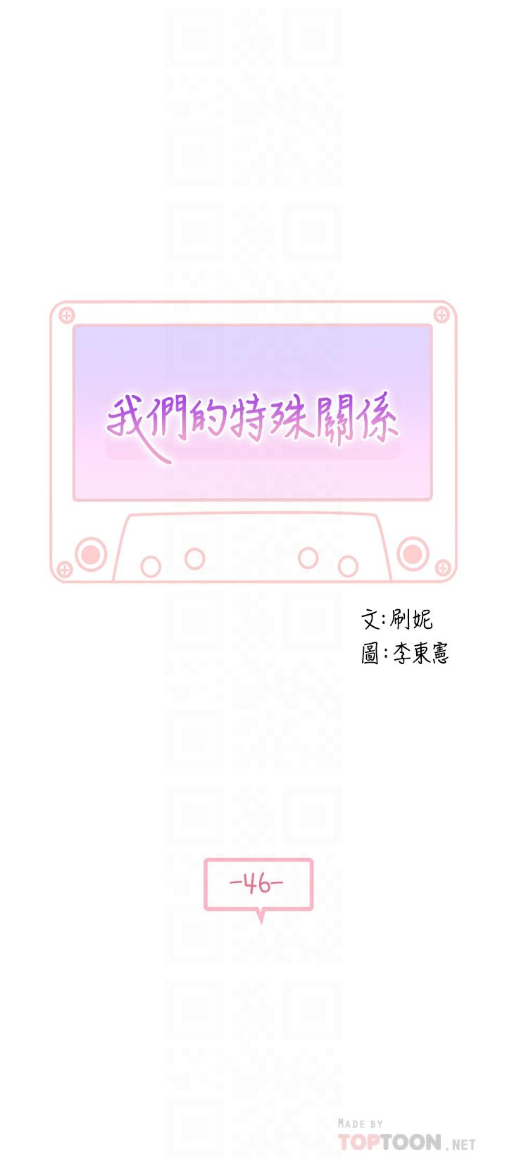 我們的特殊關係 第46話-只有我能看到的樣子 第4页