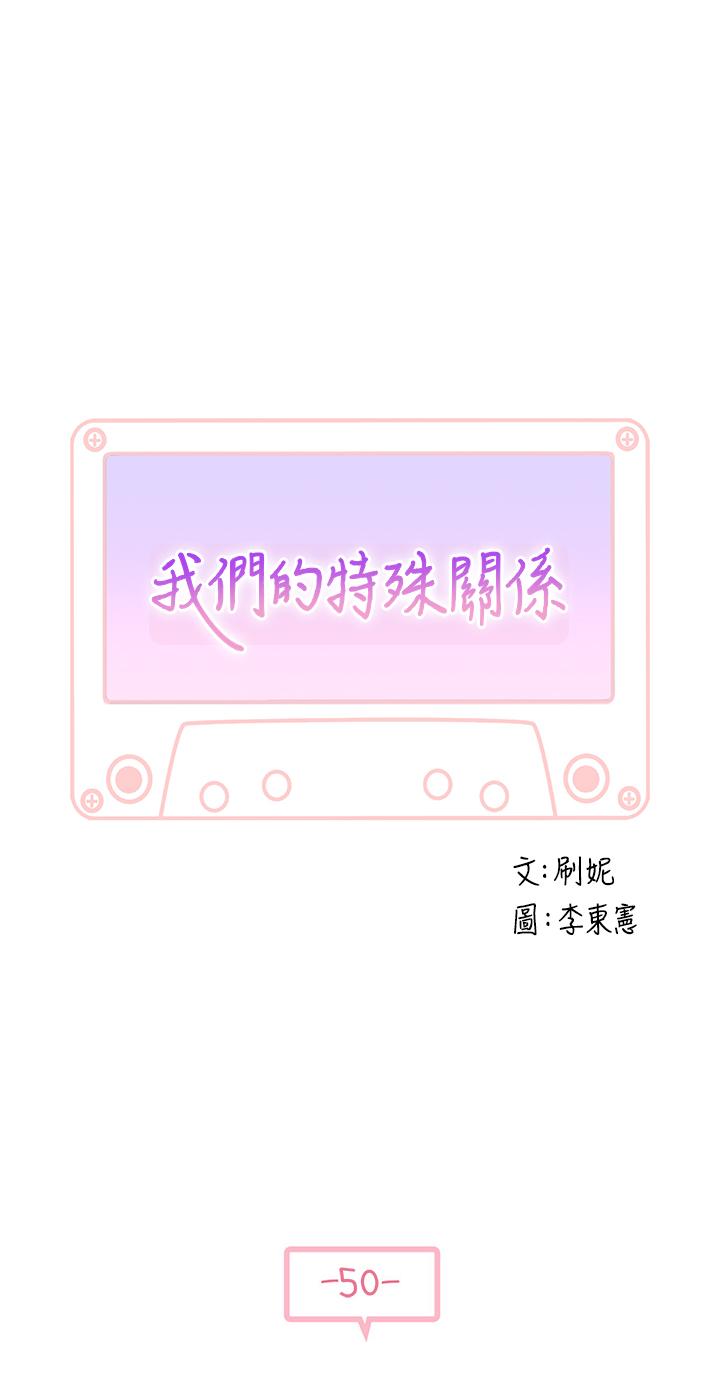 我們的特殊關係 第50話-中出我吧 第5页