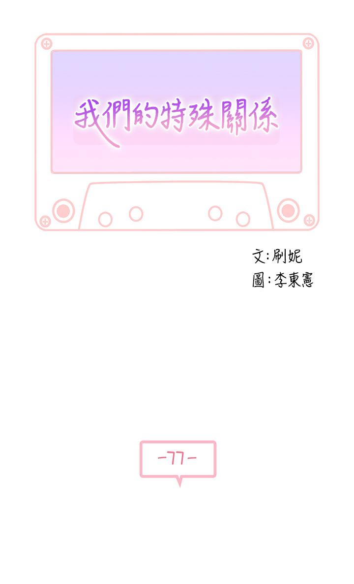 我們的特殊關係 第77話-生個像宗翰的寶寶 第3页