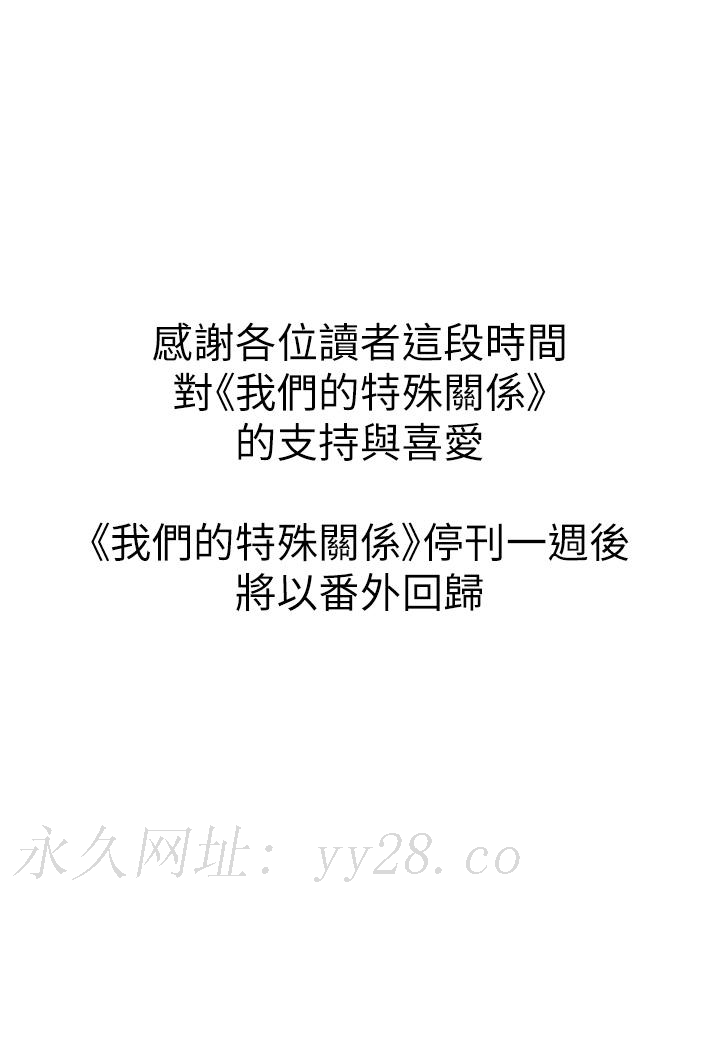 我們的特殊關係 第90話-特殊關係的終點和新的起點 第49页