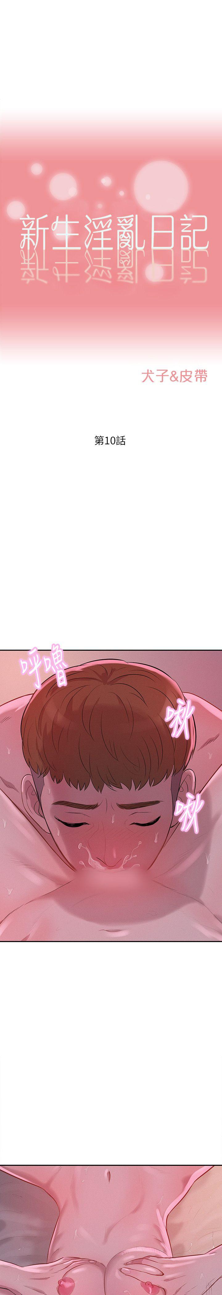 新生淫乱日记 第10話 第1页