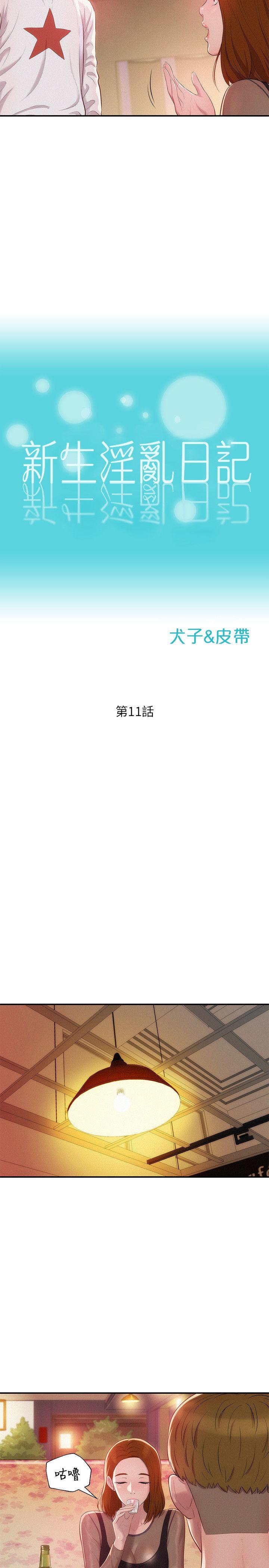 新生淫乱日记 第11話 第5页