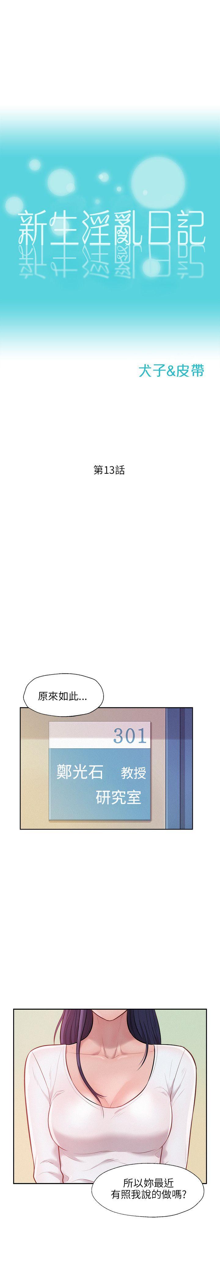 新生淫乱日记 第13話 第1页