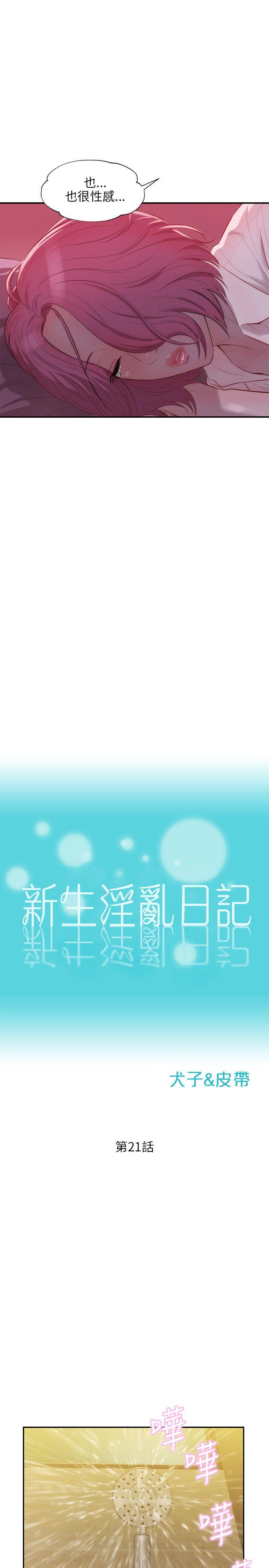 新生淫乱日记 第21話 第6页