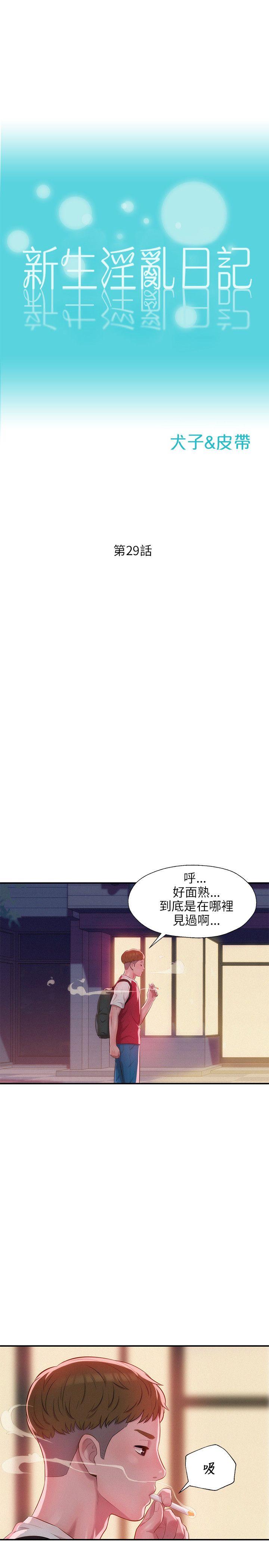 新生淫乱日记 第29話 第4页