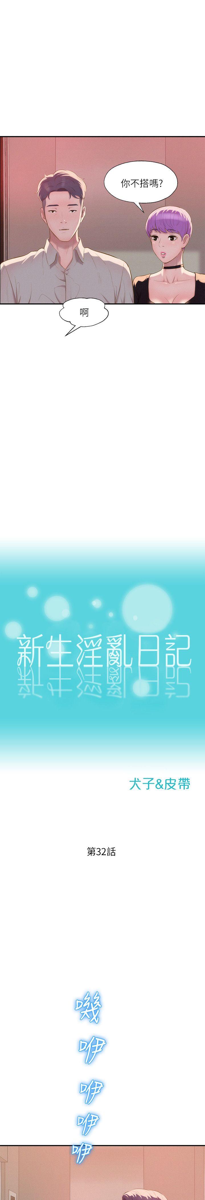 新生淫乱日记 第32話 第4页