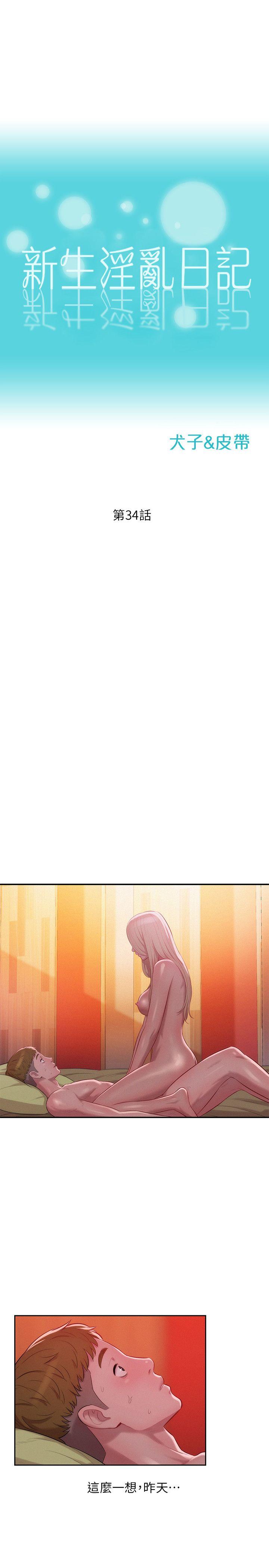 新生淫乱日记 第34話 第3页