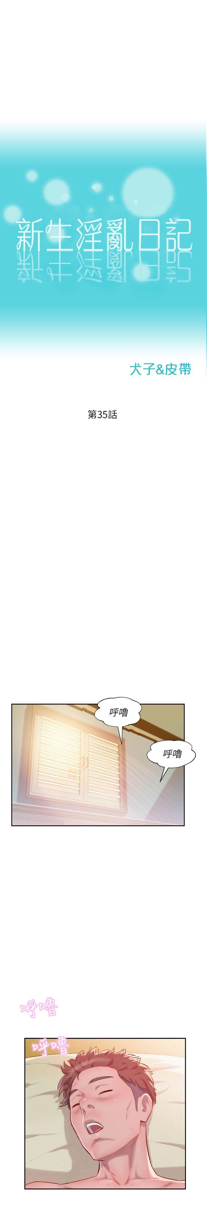 新生淫乱日记 第35話 第1页