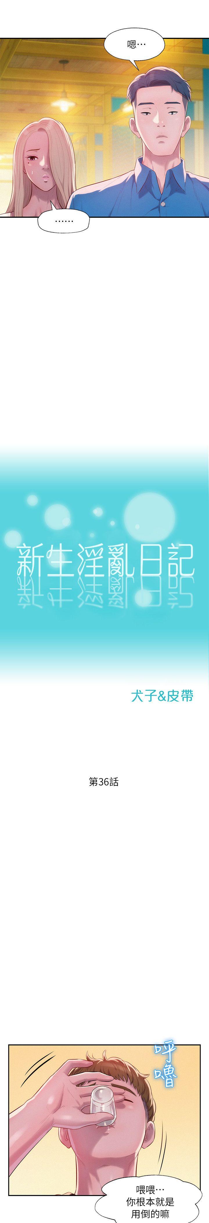 新生淫乱日记 第36話 第4页