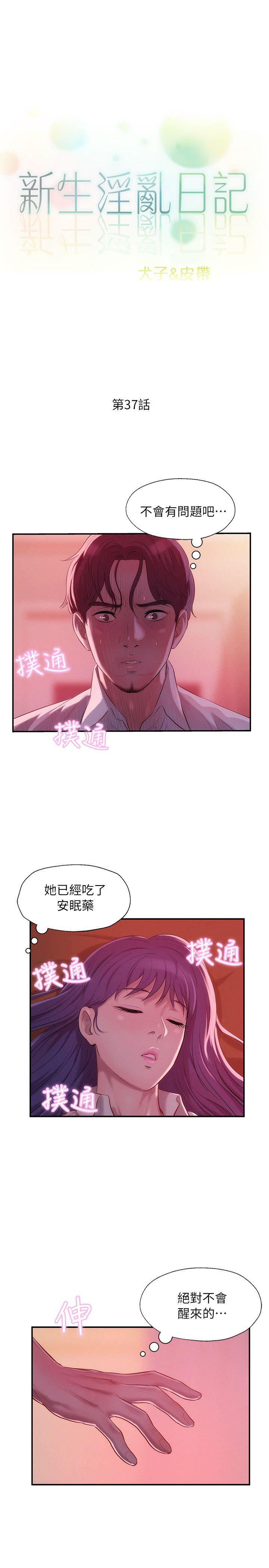 新生淫乱日记 第37話 第3页