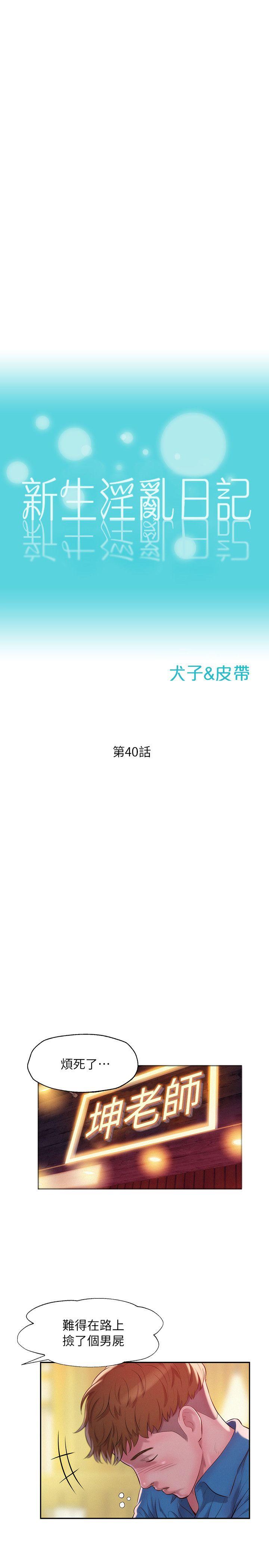 新生淫乱日记 第40話 - 跟我交往吧 第2页