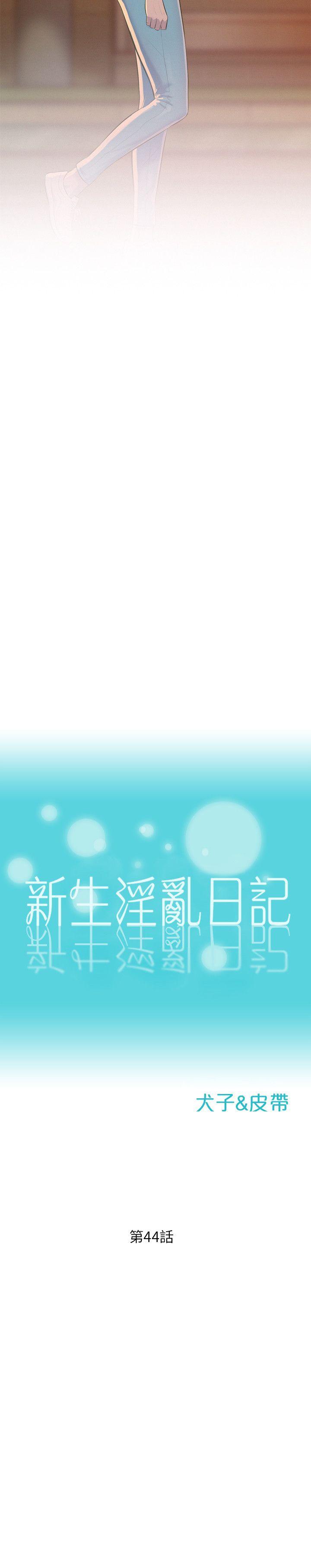 新生淫乱日记 第44話 - 橫刀奪愛 第2页