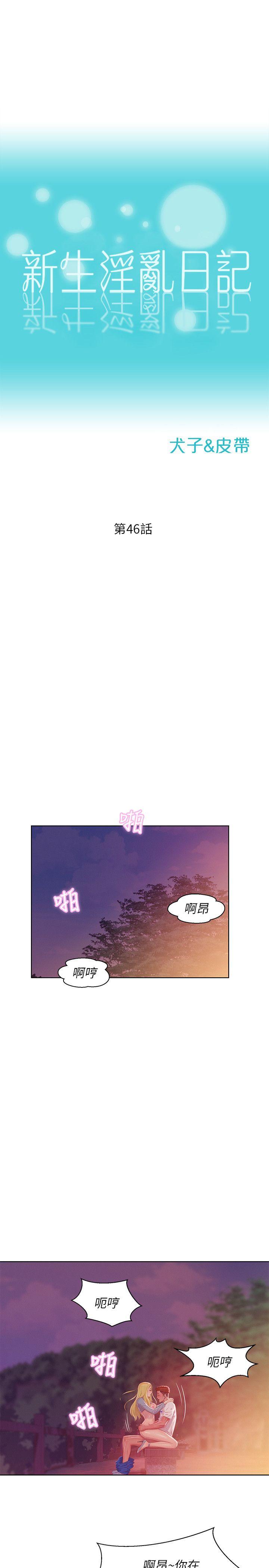新生淫乱日记 第46話 - 雅純的誘惑 第1页